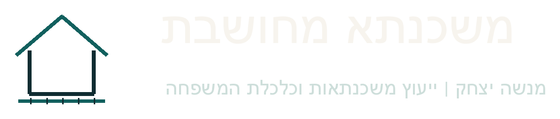 משכנתא מחושבת — מנשה יצחק