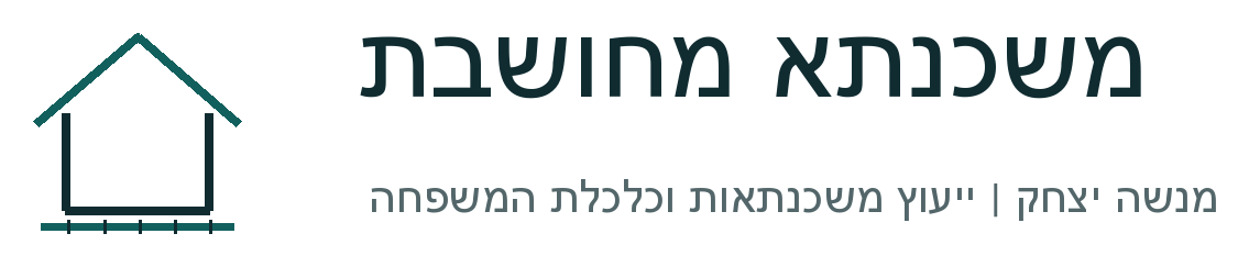 משכנתא מחושבת — מנשה יצחק